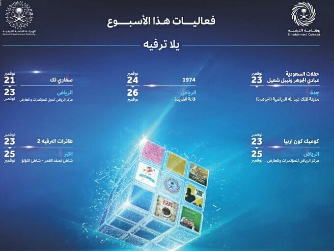 هيئة الترفيه السعودية تجهز مجموعة من الحفلات الغنائية لفصل الشتاء