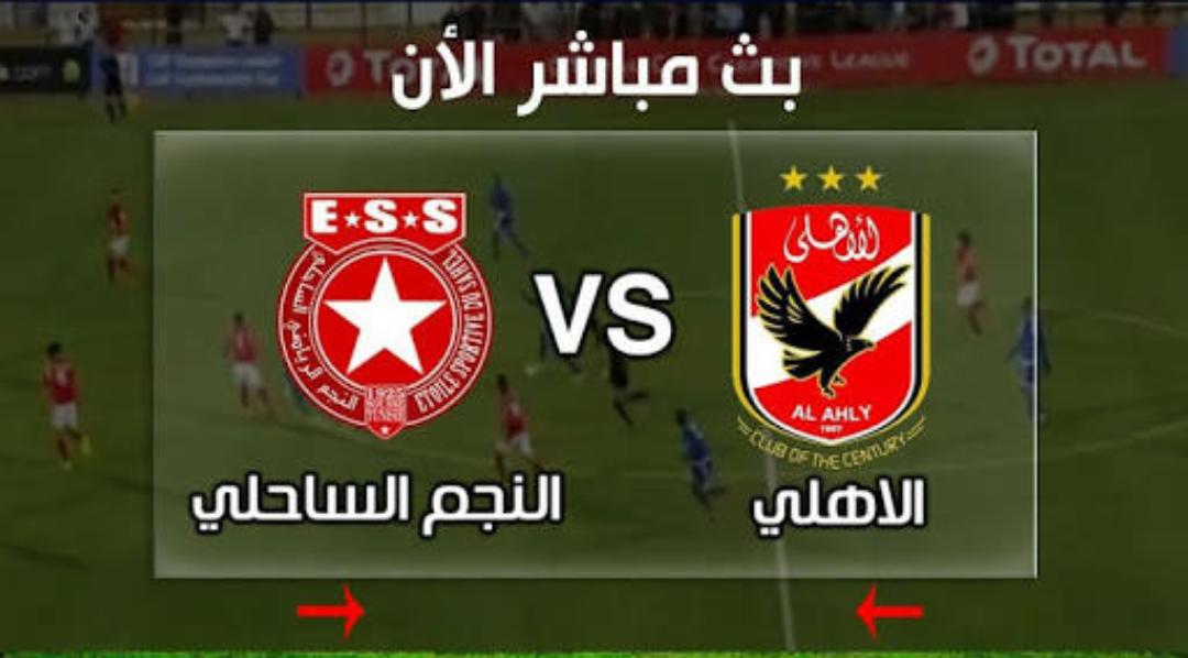 البث المباشر لمباراه الأهلي المصري والنجم الساحلي اليوم