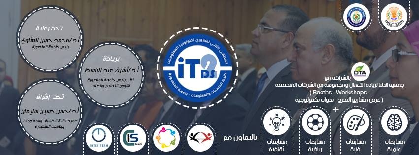 كلية الحاسبات والمعلومات جامعة المنصوره تشهد الملتقى الثانى لمطورى تكنولوجيا المعلومات 