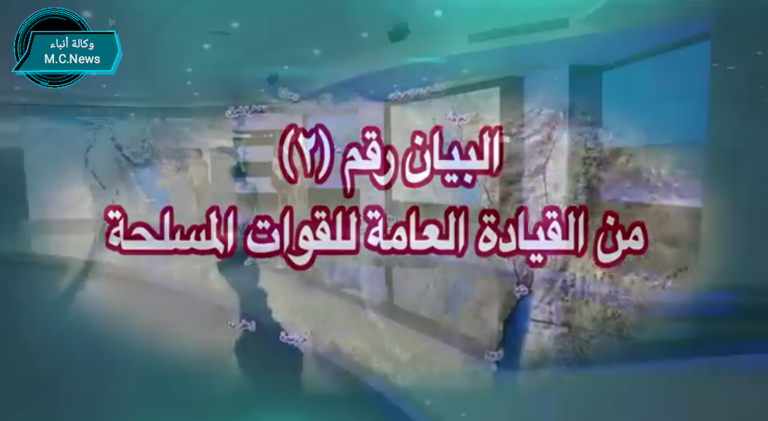 البيان رقم (2) للقيادة العامة للقوات المسلحة بشأن العملية العسكرية الشاملة بسيناء 2018