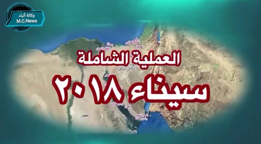 البيان رقم (3) للعملية العسكرية الشاملة ولقطات حيه من المواجهات بسيناء