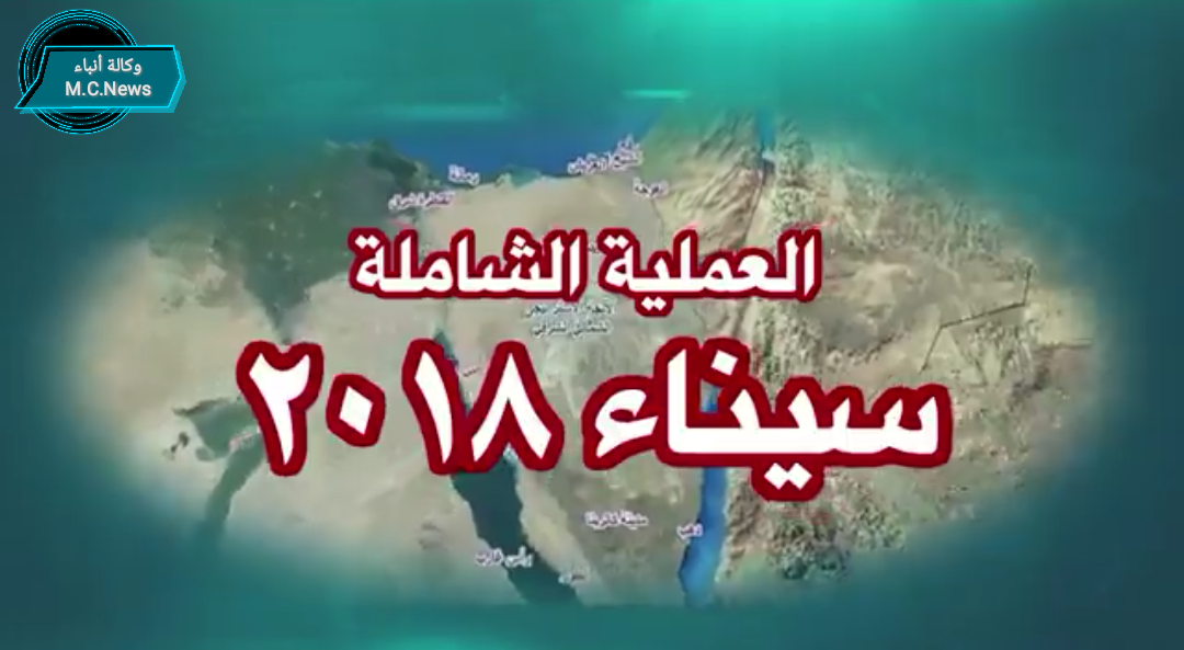 البيان رقم (6) للعملية العسكرية الشاملة للقوات المسلحة بسيناء 2018 .. «حصر إنجازات»  (فيديو)