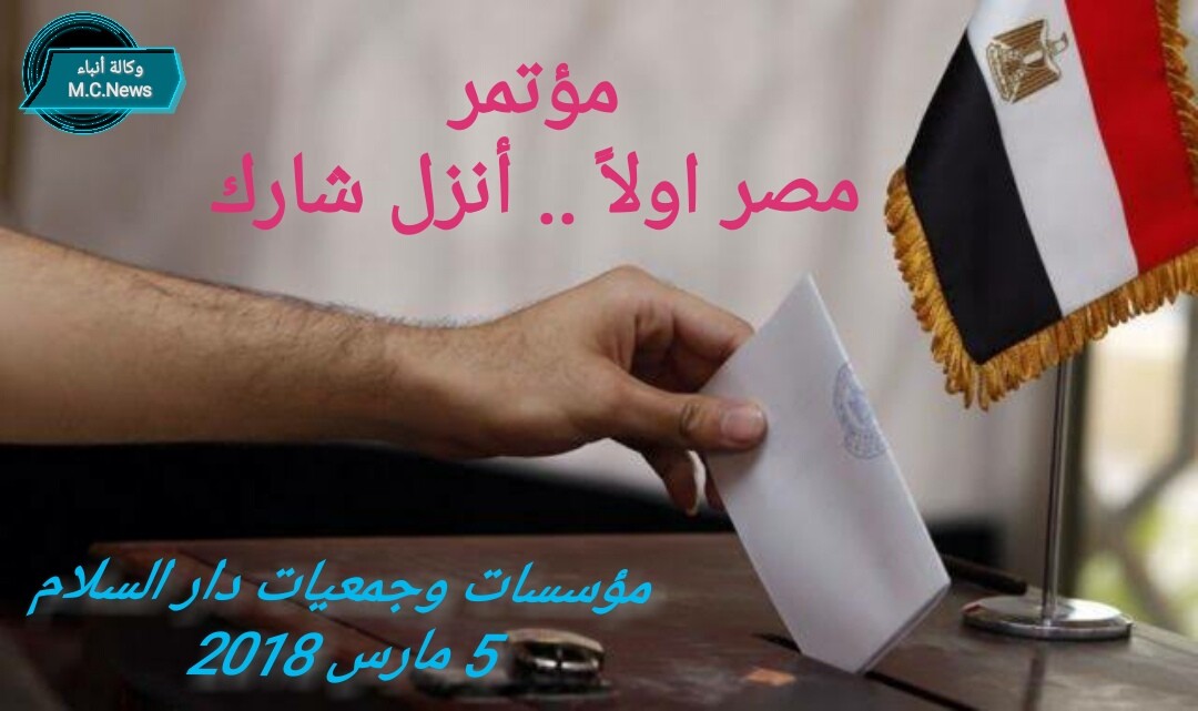 "أنزل شارك" مؤتمر جماهيري لمؤسسات وجمعيات دار السلام لدعم المشاركة بالإنتخابات الرئاسية