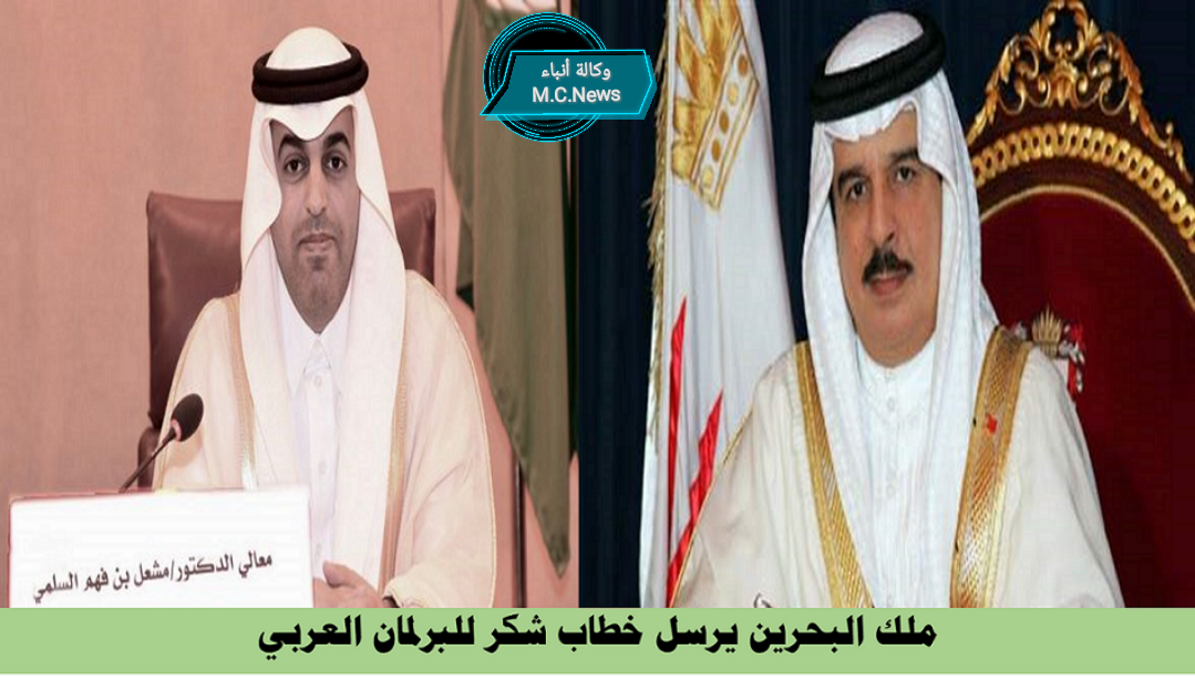 ملك البحرين يشكر البرلمان العربي لدعمه المتواصل لمملكة البحرين