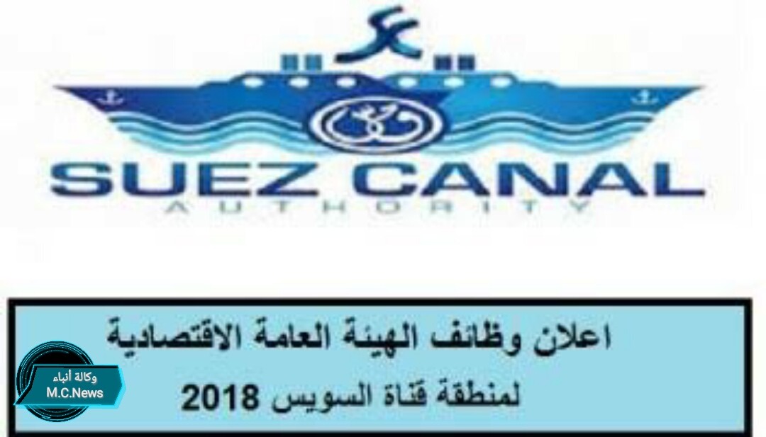 عاجل: الهيئة العامة للمنطقة الإقتصادية لقناة السويس تعلن عن حاجاتها لعدد من الوظائف