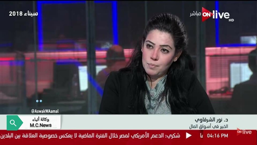 خبيرة الإقتصاد د.نور الشرقاوي تُقدم روشته علاج من 12 نقطة للنهوض بالإقتصاد
