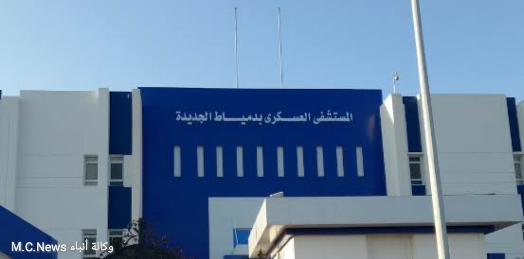 مستشفى دمياط العسكرى تستضيف خبير عالمى فى مناظير العمود الفقرى بدءاً من ٩/٢١ الجاري