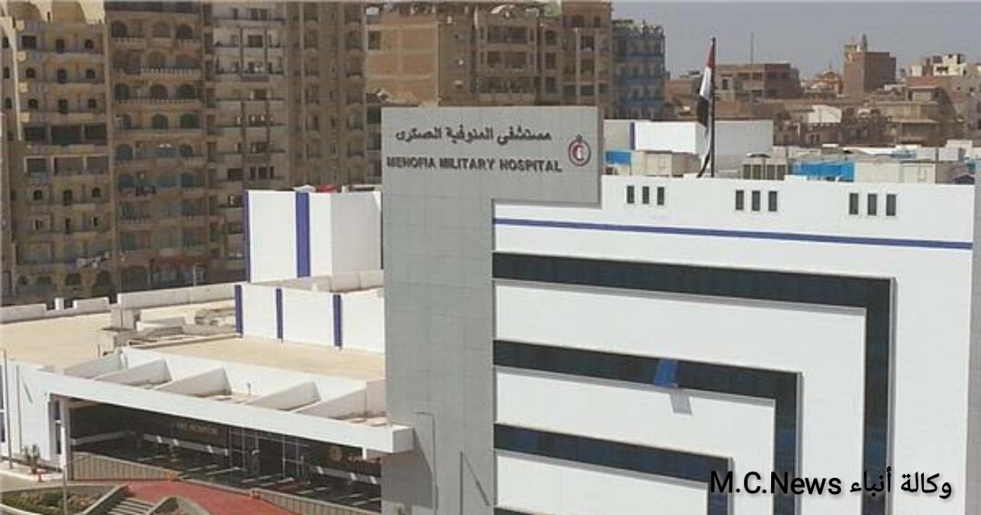 مستشفى المنوفية العسكرى تستضيف خبير عالمى فى مناظير العمود الفقرى حتى 29 أكتوبر الجاري