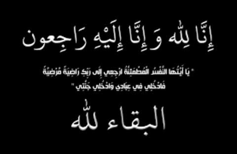 الإبداع الإعلامي تنعي العميد طاهر سليم في وفاة المغفورة لها والدة سيادته