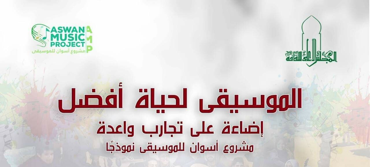 "الموسيقى لحياة أفضل" أمسية ثقافية للأعلي للثقافة الثلاثاء 12 مارس