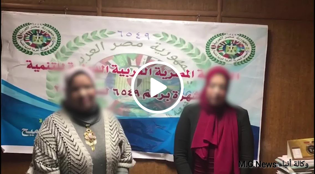 القبض على سيدتين بالإسماعيلية لإدارة أكاديمية وجمعية غير مرخصتين لجمع التبرعات (فيديو)