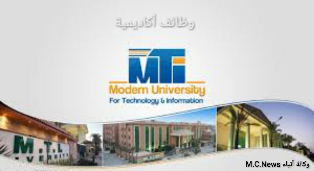 كلية الإعلام بالجامعة الحديثة للتكنولوجيا والمعلومات تعلن عن حاجتها للوظائف الأكاديمية التالية