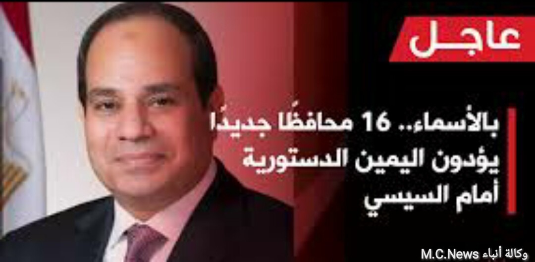 16 محافظ و23 نائب بينهم 7 سيدات يؤدون اليمين الدستوري أمام الرئيس السيسي  (فيديو)