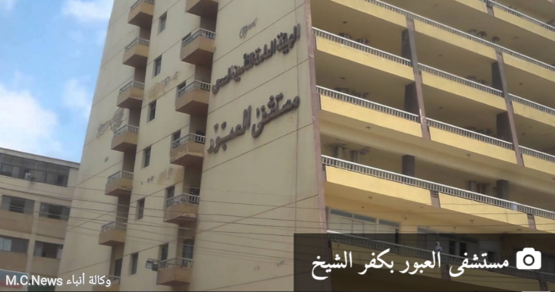 انتحار ممرضة داخل مستشفى العبور للتأمين الصحي بكفر الشيخ