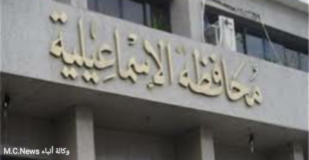 محافظة الإسماعيلية تحذر من التعامل مع المزاد العلني لشركة المهن الطبية لبيع 59 فدان