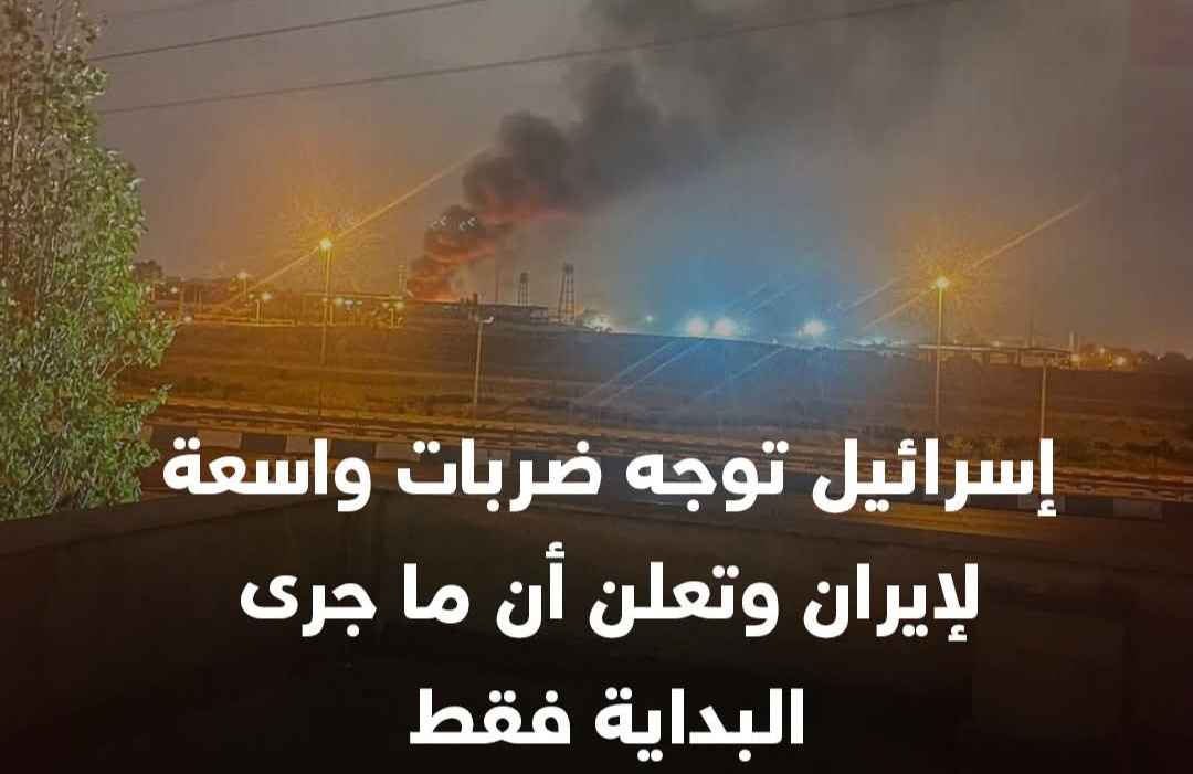 إسرائيل تشن عملية عسكرية استهدفت البرنامج النووي الإيراني .. ونتنياهو "الضربات مستمرة لأيام"