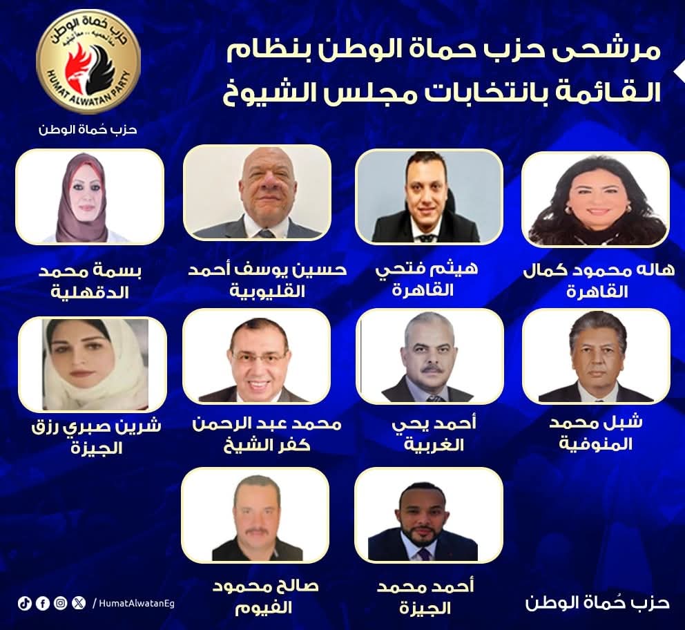 حزب حماة الوطن يشارك بـ 19 مرشحاً ضمن القائمة الوطنية لانتخابات مجلس الشيوخ 2025 .. تعرف عليهم؟