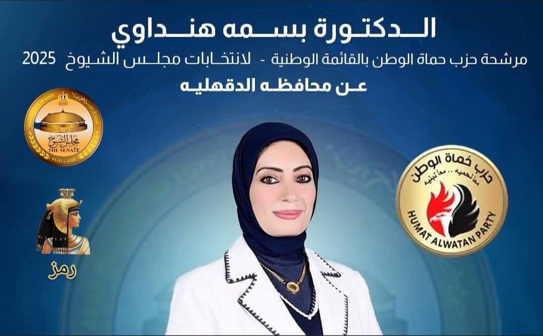 الدكتورة بسمة هنداوي تبدأ ماراثون الدعاية الانتخابية لمجلس الشيوخ ٢٠٢٥ بالقائمة الوطنية عن الدقهلية
