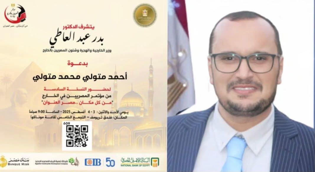 م.أحمد متولي السنجهاوي ضمن المشاركين بمؤتمر المصريين بالخارج بنسخته السادسة برعاية الخارجية المصرية