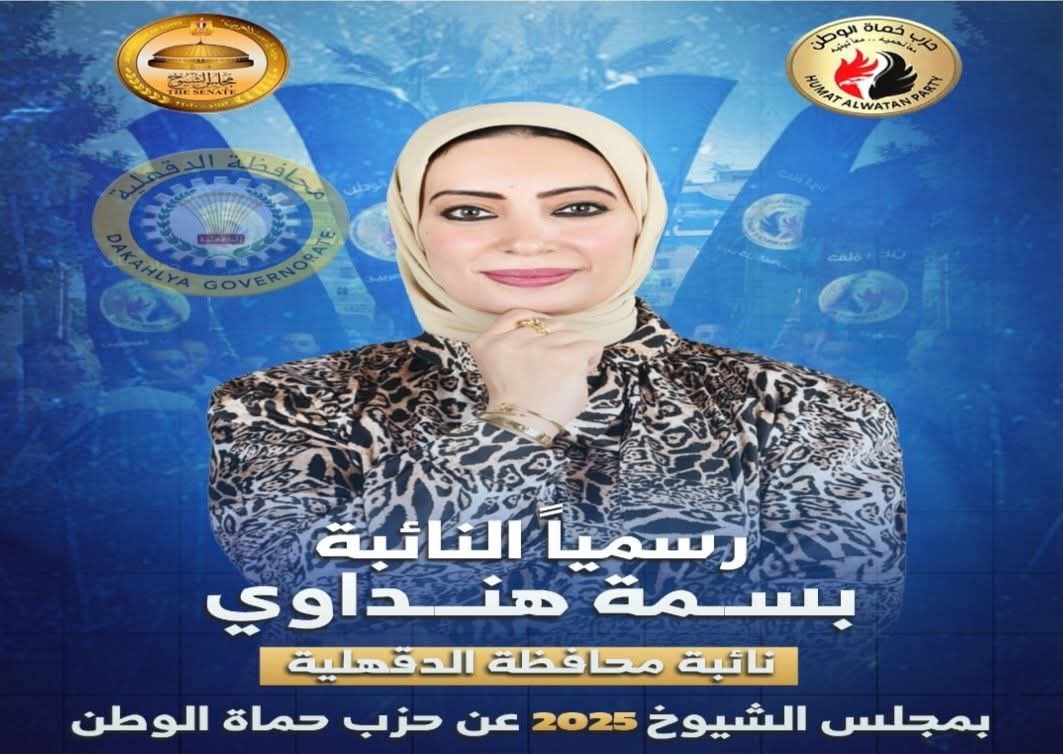 نائبة مجلس الشيوخ عن الدقهلية الدكتورة بسمة هنداوي نتمنى التوفيق لمرشحي حزب حماة الوطن بجولة الإعادة